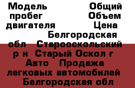  › Модель ­ BYD F3 › Общий пробег ­ 150 000 › Объем двигателя ­ 1 500 › Цена ­ 230 000 - Белгородская обл., Старооскольский р-н, Старый Оскол г. Авто » Продажа легковых автомобилей   . Белгородская обл.